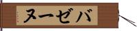 バゼーヌ Hand Scroll