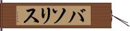 バソリス Hand Scroll
