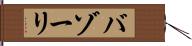 バゾーリ Hand Scroll