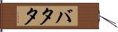 バタタ Hand Scroll