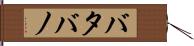 バタバノ Hand Scroll