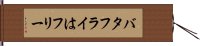 バタフライはフリー Hand Scroll