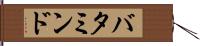 バタミンド Hand Scroll