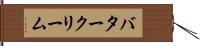 バタークリーム Hand Scroll