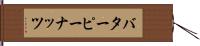 バター・ピーナッツ Hand Scroll
