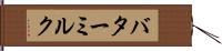バターミルク Hand Scroll