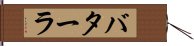 バターラ Hand Scroll