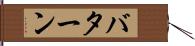 バターン Hand Scroll