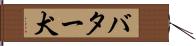 バター犬 Hand Scroll