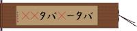 バター(P) Hand Scroll