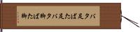 バタ足 Hand Scroll