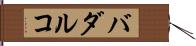 バダルコ Hand Scroll