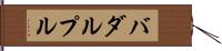 バダルプル Hand Scroll
