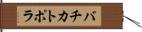 バチカトポラ Hand Scroll
