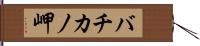 バチカノ岬 Hand Scroll
