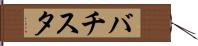 バチスタ Hand Scroll