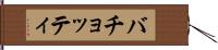 バチョッティ Hand Scroll