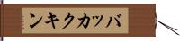 バッカクキン Hand Scroll
