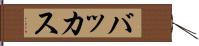 バッカス Hand Scroll