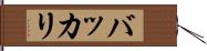バッカリ Hand Scroll
