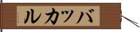 バッカル Hand Scroll