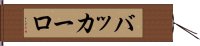 バッカーロ Hand Scroll