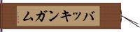 バッキンガム Hand Scroll