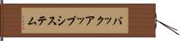 バックアップ・システム Hand Scroll