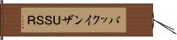 バックインザＵＳＳＲ Hand Scroll