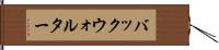 バックウォルター Hand Scroll