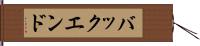 バックエンド Hand Scroll