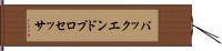 バックエンド・プロセッサ Hand Scroll