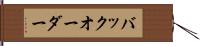 バックオーダー Hand Scroll