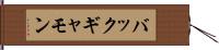 バックギャモン Hand Scroll