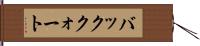 バッククォート Hand Scroll