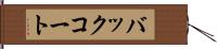 バックコート Hand Scroll