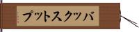 バックストップ Hand Scroll