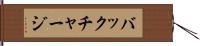 バックチャージ Hand Scroll