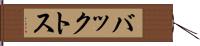 バックトス Hand Scroll
