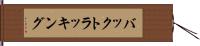 バックトラッキング Hand Scroll