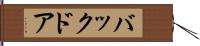 バック・ドア Hand Scroll