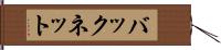 バックネット Hand Scroll