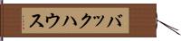 バックハウス Hand Scroll