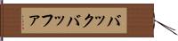 バック・バッファ Hand Scroll