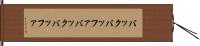 バックバッファ Hand Scroll