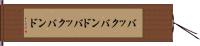 バックバンド Hand Scroll
