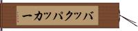 バックパッカー Hand Scroll