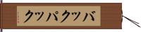バックパック Hand Scroll