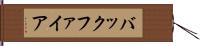 バックファイア Hand Scroll