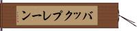 バックプレーン Hand Scroll